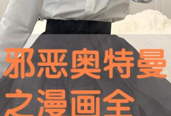 奥特曼的邪恶漫画大全,黑暗宇宙的逆袭