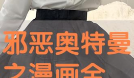 奥特曼的邪恶漫画大全,黑暗宇宙的逆袭