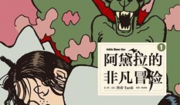 阿黛拉的非凡冒险 漫画,阿黛拉的非凡冒险