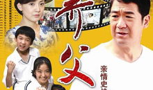 养父电视剧,温情岁月里的亲情救赎