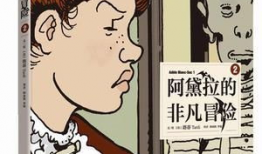 阿黛拉的非凡冒险 漫画,阿黛拉的非凡冒险